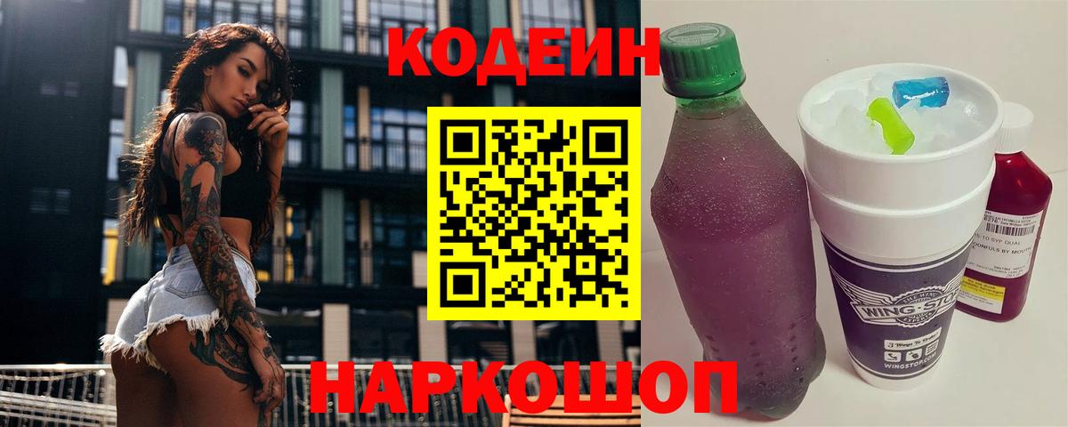Кодеин напиток Lean (лин) Ногинск